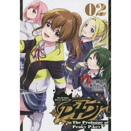 Ｄ４ＤＪ－Ｔｈｅ　Ｐｒｏｌｏｇｕｅ　ｏｆ　Ｐｅａｋｙ　Ｐ‐ｋｅｙ－　０２