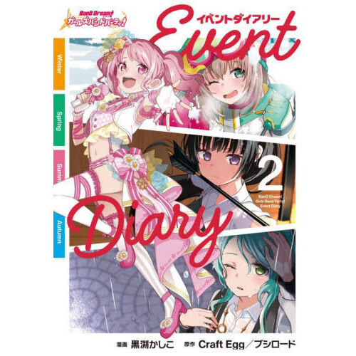 バンドリ！ガールズバンドパーティ！イベントダイアリー　２