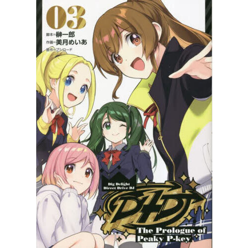 Ｄ４ＤＪ－Ｔｈｅ　Ｐｒｏｌｏｇｕｅ　ｏｆ　Ｐｅａｋｙ　Ｐ‐ｋｅｙ－　０３