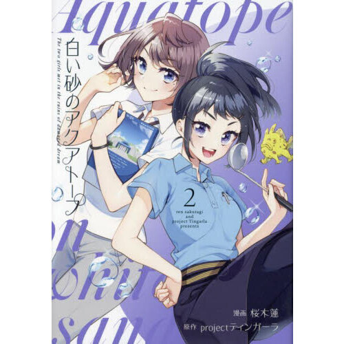 白い砂のアクアトープ　Ｔｈｅ　ｔｗｏ　ｇｉｒｌｓ　ｍｅｔ　ｉｎ　ｔｈｅ　ｒｕｉｎｓ　ｏｆ　ｄａｍａｇｅｄ　ｄｒｅａｍ　２