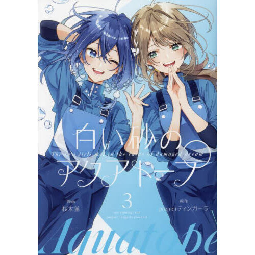 白い砂のアクアトープ　Ｔｈｅ　ｔｗｏ　ｇｉｒｌｓ　ｍｅｔ　ｉｎ　ｔｈｅ　ｒｕｉｎｓ　ｏｆ　ｄａｍａｇｅｄ　ｄｒｅａｍ　３