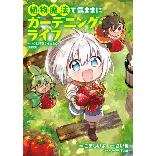 植物魔法で気ままにガーデニング・ライフ　ハクと精霊さんたちの植物園　１