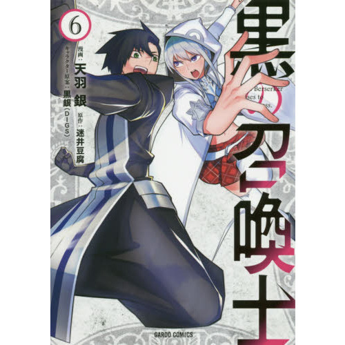 黒の召喚士 6