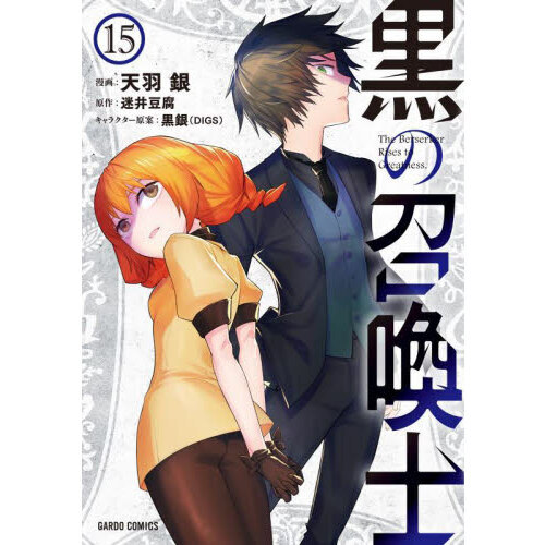 黒の召喚士 15