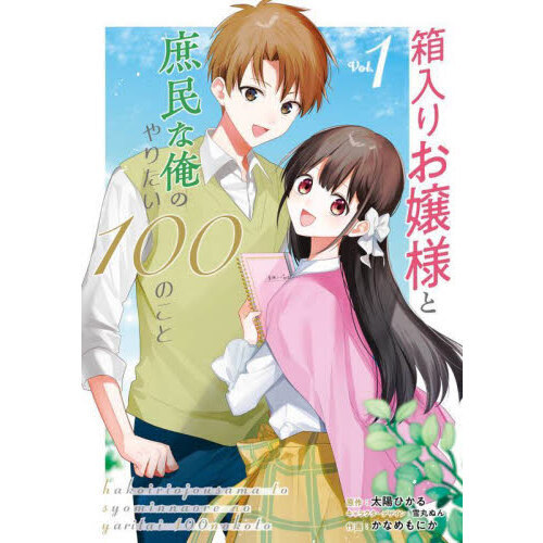 箱入りお嬢様と庶民な俺のやりたい　１