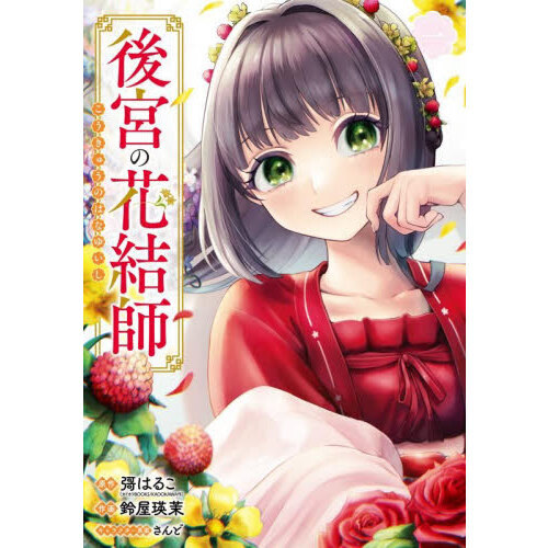 後宮の花結師 1