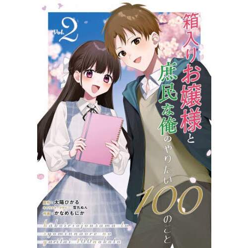 箱入りお嬢様と庶民な俺のやりたい　２