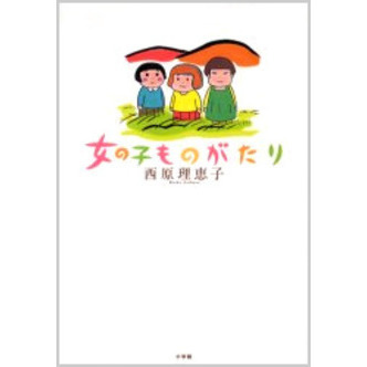 女の子ものがたり