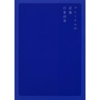 グレーテルの記憶