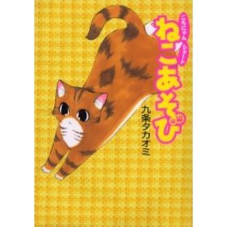 ねこあそび　ごろにゃんショート