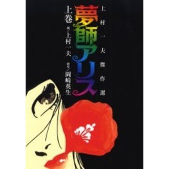 夢師アリス　上巻