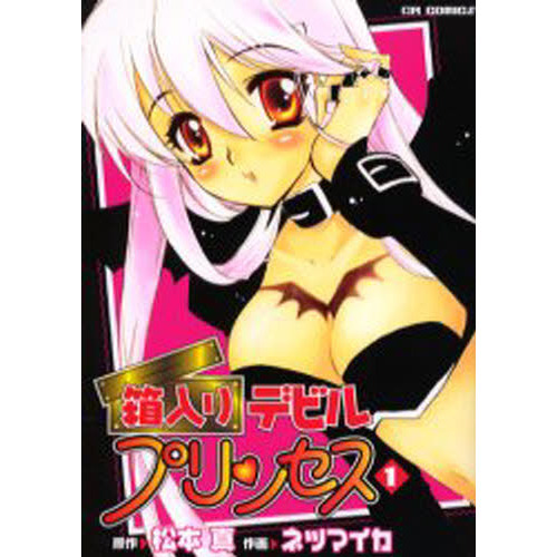 箱入りデビルプリンセス　１