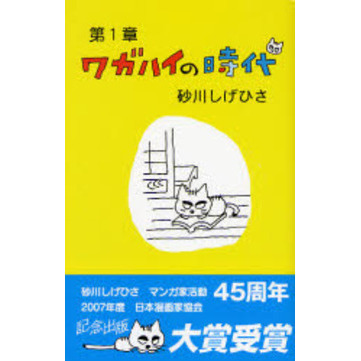 ワガハイの時代 第1章