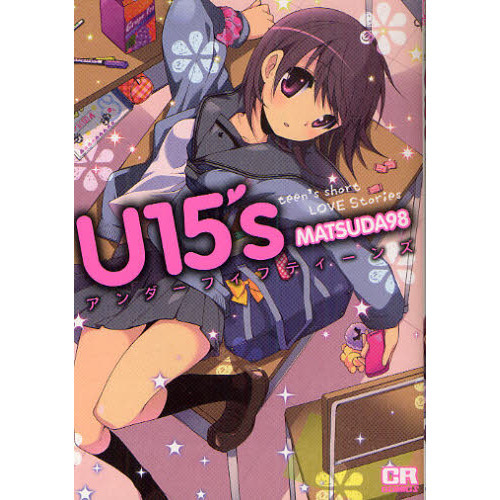 Ｕ（アンダー）１５’ｓ　ｔｅｅｎ’ｓ　ｓｈｏｒｔ　ＬＯＶＥ　Ｓｔｏｒｉｅｓ