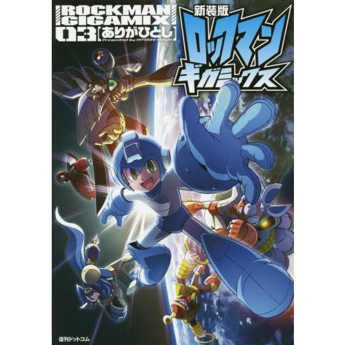 ロックマンギガミックス　０３
