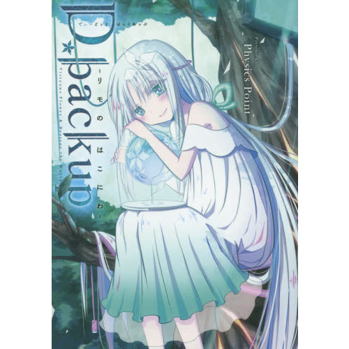Ｄ．ｂａｃｋｕｐ　リモのはこにわ