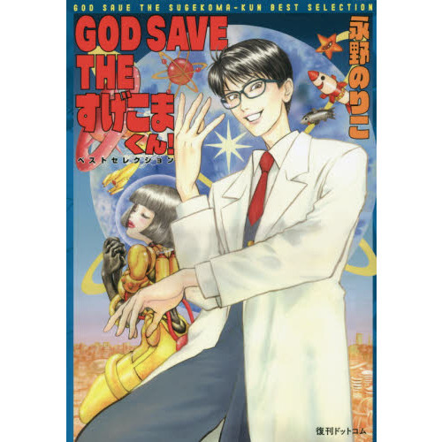 ＧＯＤ　ＳＡＶＥ　ＴＨＥすげこまくん！ベストセレクション