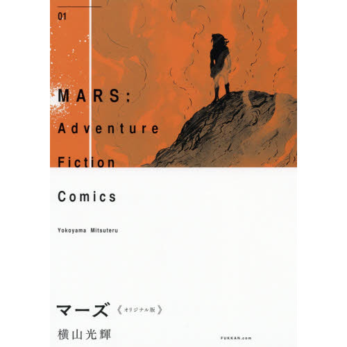 マーズ　オリジナル版　０１　Ａｄｖｅｎｔｕｒｅ　Ｆｉｃｔｉｏｎ　Ｃｏｍｉｃｓ