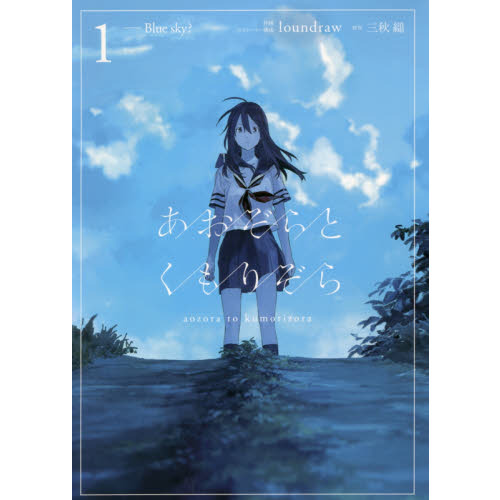 あおぞらとくもりぞら　１
