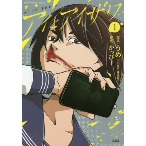 アイとアイザワ　１
