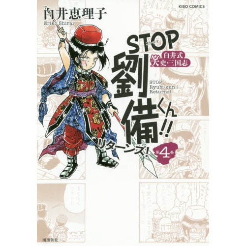 ＳＴＯＰ劉備くん！！リターンズ！　白井式笑史・三国志　第４巻