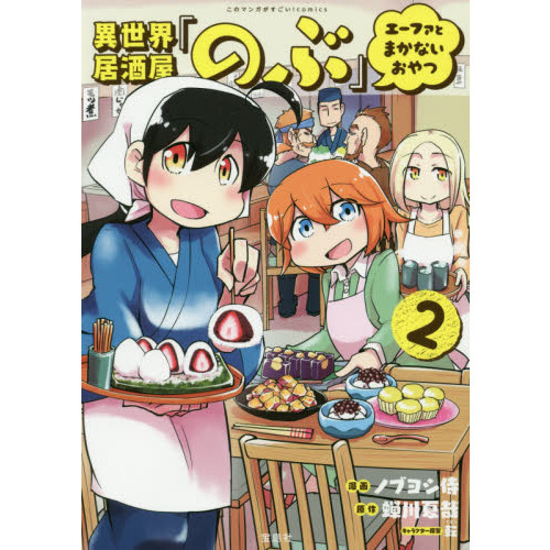 異世界居酒屋「のぶ」エーファとまかないおやつ 2