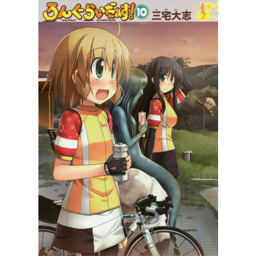 ろんぐらいだぁす！　１０