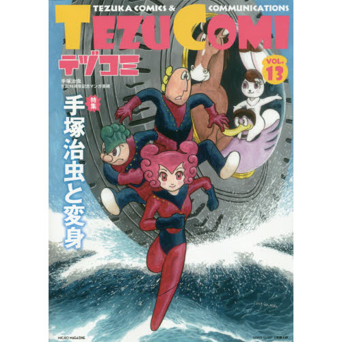 テヅコミ　手塚治虫生誕９０周年記念マンガ書籍　ＶＯＬ．１３