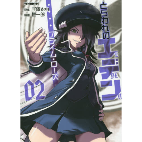 とらわれのエデン　プライム・ローズ　02