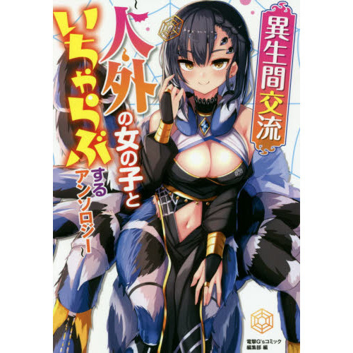 異生間交流　人外の女の子といちゃらぶするアンソロジー