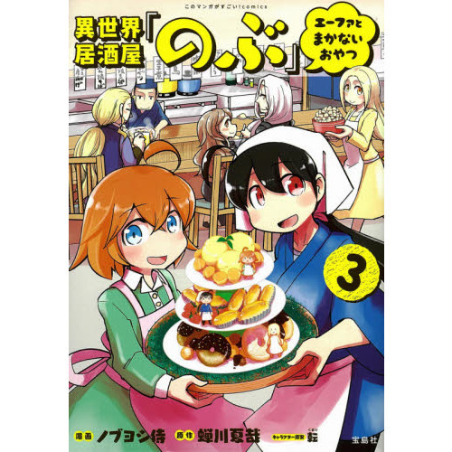 異世界居酒屋「のぶ」エーファとまかないおやつ 3