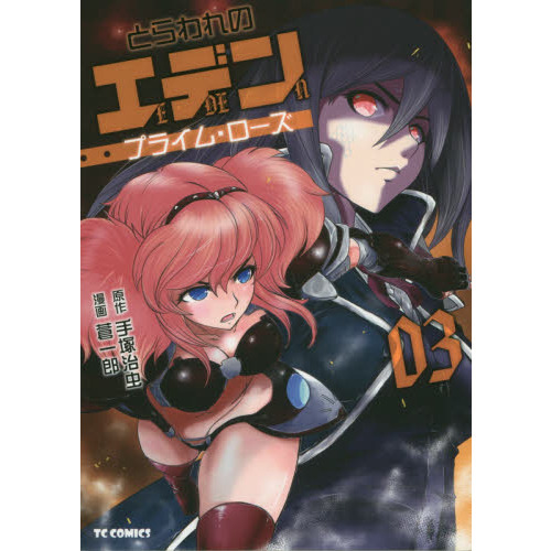 とらわれのエデン プライム・ローズ 03