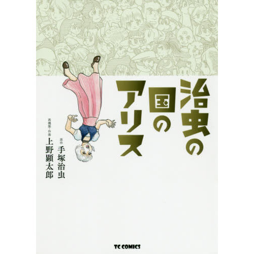治虫の国のアリス