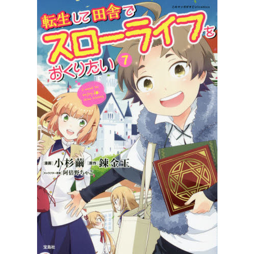 転生して田舎でスローライフをおくりたい　７