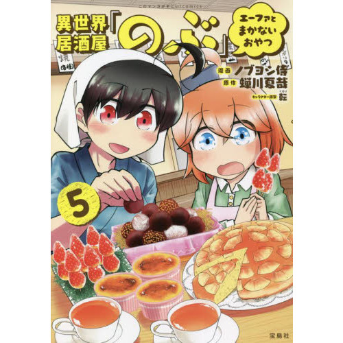 異世界居酒屋「のぶ」エーファとまかないおやつ 5