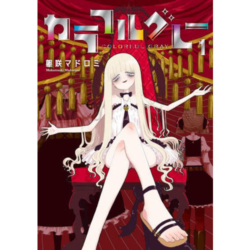 カラフルグレー　１
