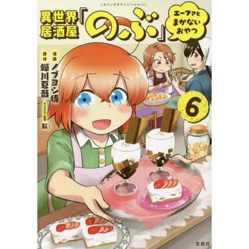 異世界居酒屋「のぶ」エーファとまかないおやつ 6