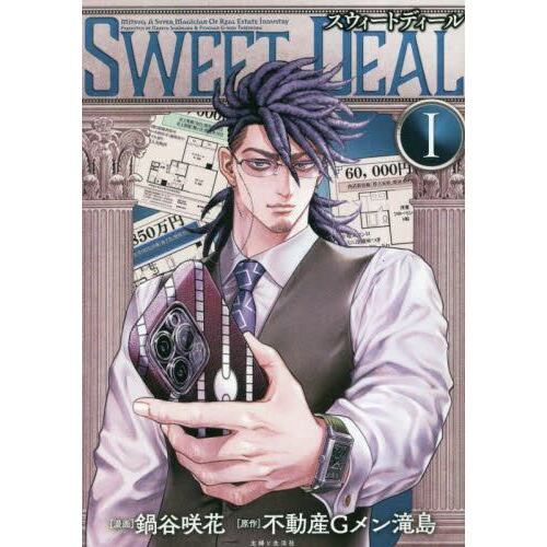 ＳＷＥＥＴ　ＤＥＡＬ（スウィートディール）　１【特典：一部法人共通イラストカード付き】