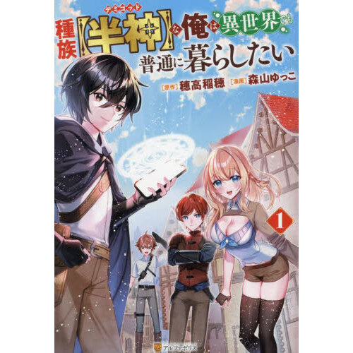 種族〈半神〉な俺は異世界でも普通に暮らしたい　１