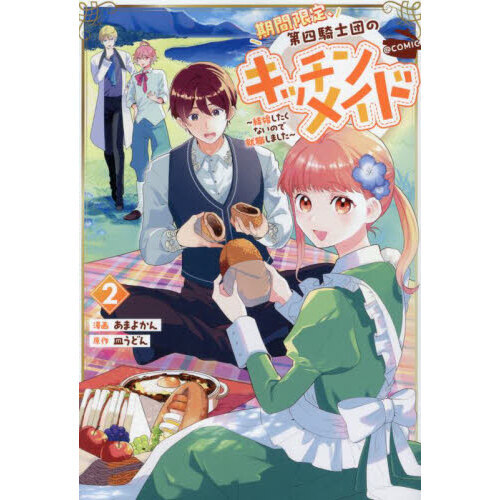 期間限定、第四騎士団のキッチンメイド?結婚したくないので就職しました?＠ＣＯＭＩＣ　２
