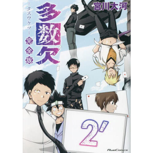 多数欠　２’