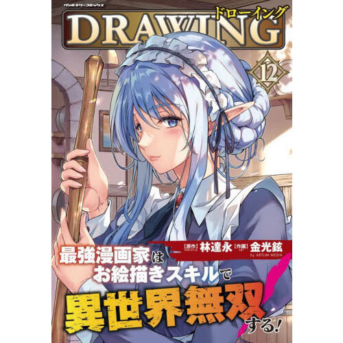 ドローイング 最強漫画家はお絵描きスキルで異世界無双する！ 12 アートリムメディア作品