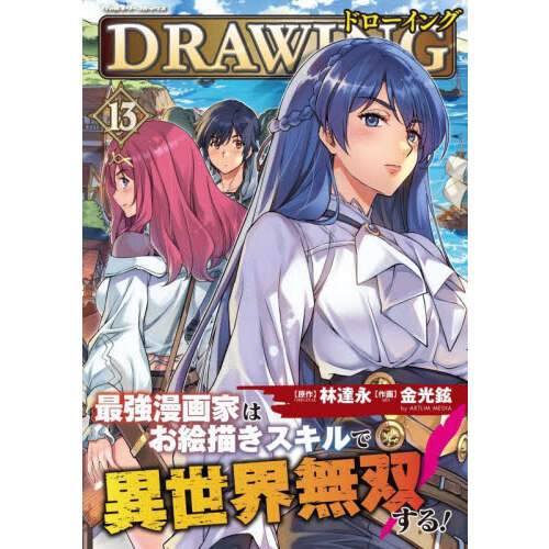 ドローイング 最強漫画家はお絵描きスキルで異世界無双する！ 13 アートリムメディア作品
