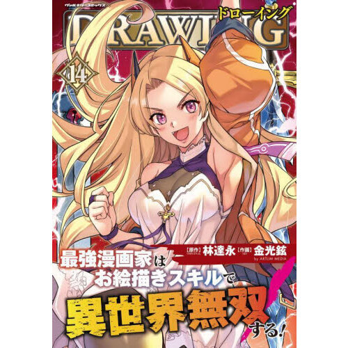 ドローイング 最強漫画家はお絵描きスキルで異世界無双する！ 14 アートリムメディア作品