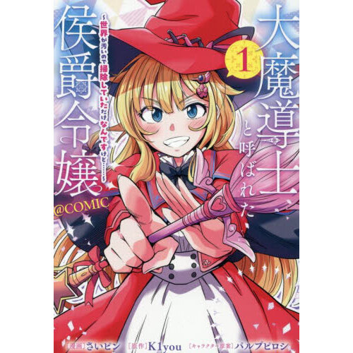 大魔導士と呼ばれた侯爵令嬢?世界が汚いので掃除していただけなんですけど……?＠ＣＯＭＩＣ　１