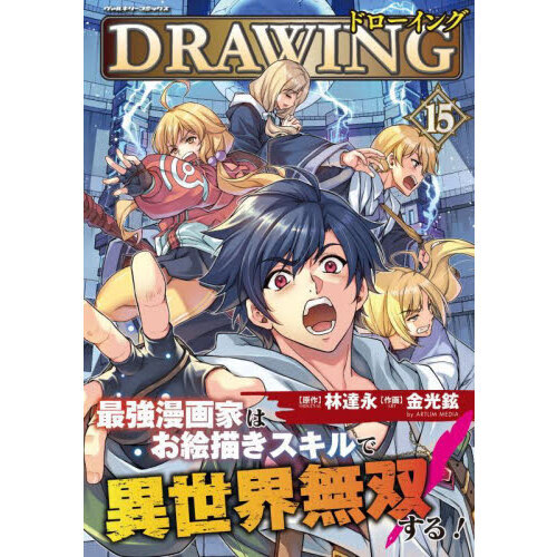 ドローイング 最強漫画家はお絵描きスキルで異世界無双する！ 15 アートリムメディア作品