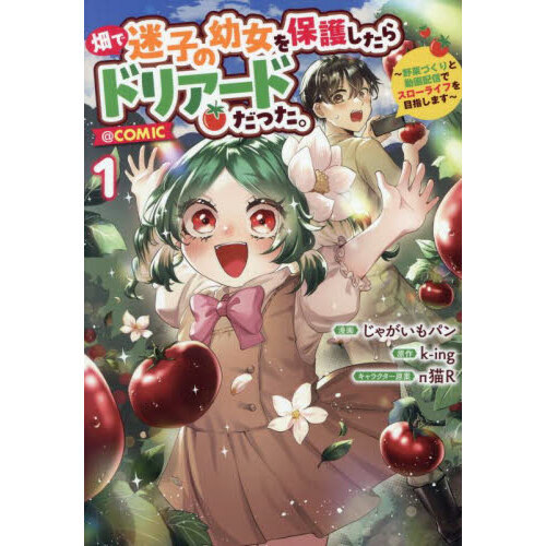 畑で迷子の幼女を保護したらドリアードだった。?野菜づくりと動画配信でスローライフを目指します?＠ＣＯＭＩＣ　１