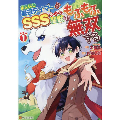お人好し底辺テイマーがＳＳＳランク聖獣たちともふもふ無双する　１