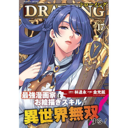 ドローイング 最強漫画家はお絵描きスキルで異世界無双する！ 17 アートリムメディア作品