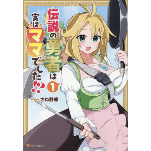 伝説の勇者は実はママでした！？　１
